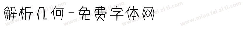 解析几何字体转换