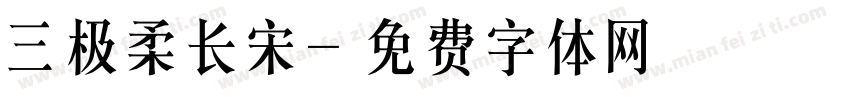 三极柔长宋字体转换