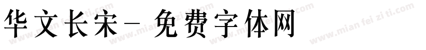 华文长宋字体转换
