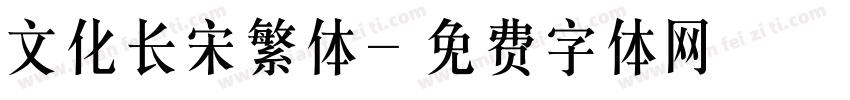 文化长宋繁体字体转换