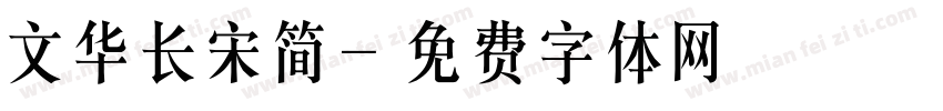 文华长宋简字体转换