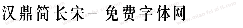 汉鼎简长宋字体转换
