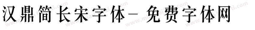 汉鼎简长宋字体字体转换