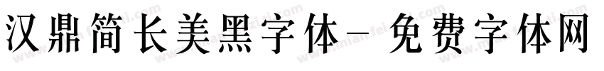 汉鼎简长美黑字体字体转换