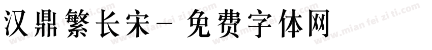 汉鼎繁长宋字体转换
