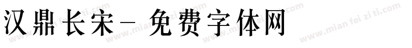 汉鼎长宋字体转换