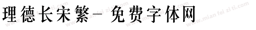 理德长宋繁字体转换