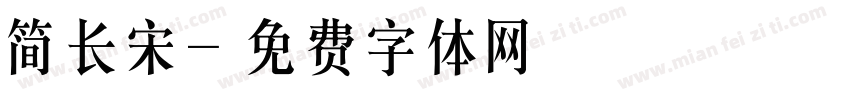 简长宋字体转换