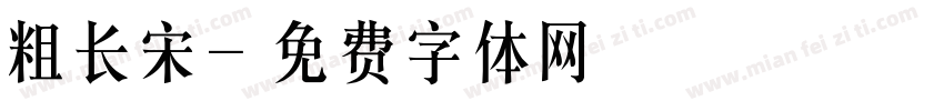 粗长宋字体转换