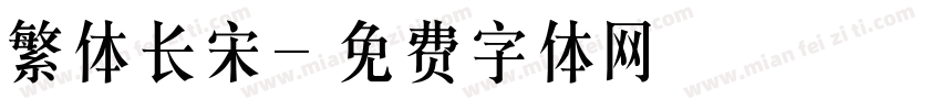 繁体长宋字体转换