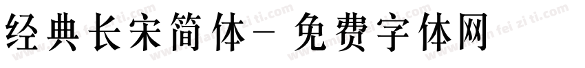 经典长宋简体字体转换