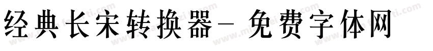 经典长宋转换器字体转换