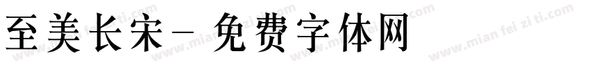 至美长宋字体转换