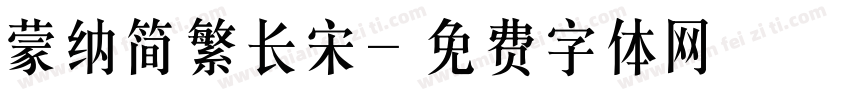 蒙纳简繁长宋字体转换