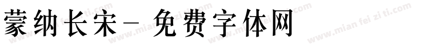 蒙纳长宋字体转换