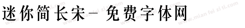 迷你简长宋字体转换