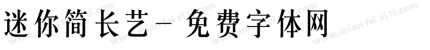迷你简长艺字体转换
