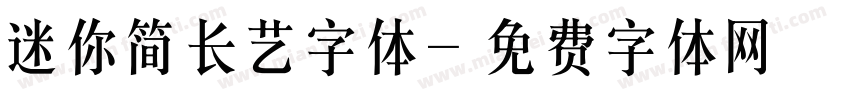 迷你简长艺字体字体转换