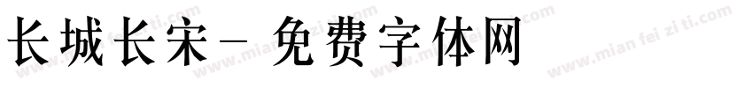 长城长宋字体转换