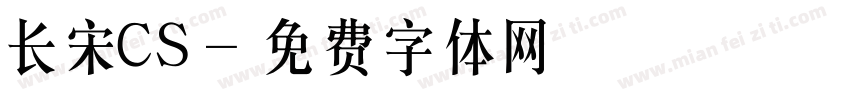 长宋CS字体转换