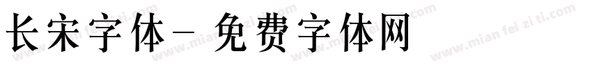 长宋字体字体转换