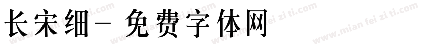 长宋细字体转换