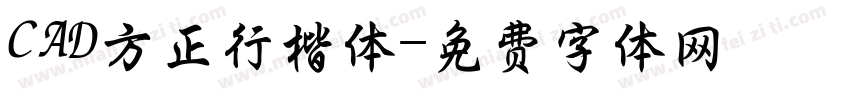 CAD方正行楷体字体转换