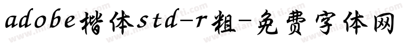 adobe楷体std-r粗字体转换