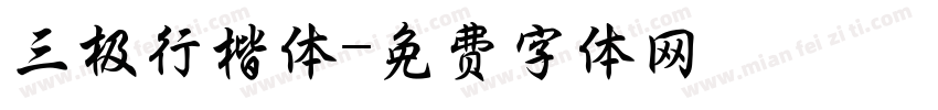三极行楷体字体转换