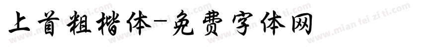 上首粗楷体字体转换