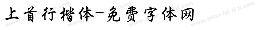 上首行楷体字体转换