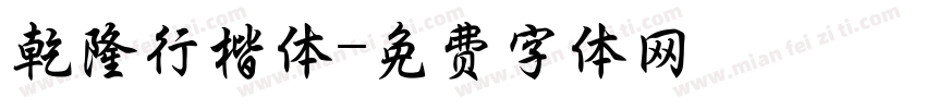 乾隆行楷体字体转换