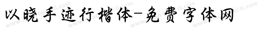以晓手迹行楷体字体转换
