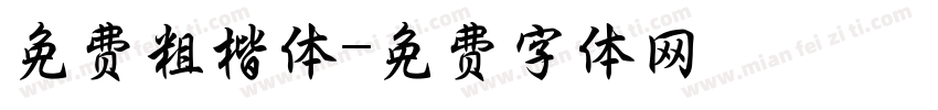 免费粗楷体字体转换