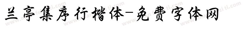 兰亭集序行楷体字体转换