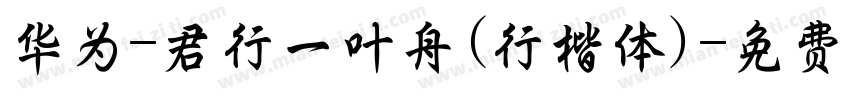 华为-君行一叶舟(行楷体)字体转换