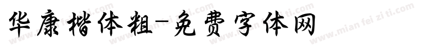 华康楷体粗字体转换