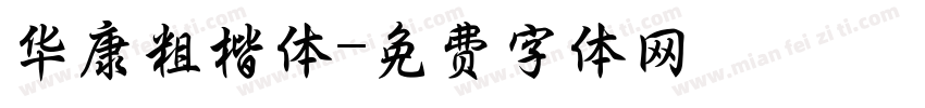 华康粗楷体字体转换