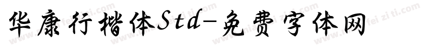 华康行楷体Std字体转换