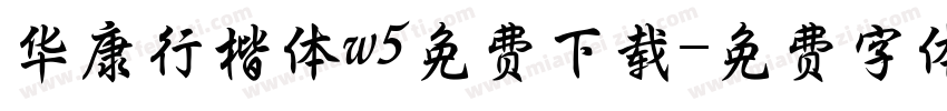 华康行楷体w5免费下载字体转换