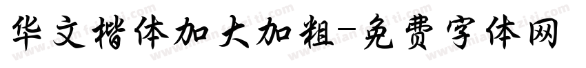 华文楷体加大加粗字体转换