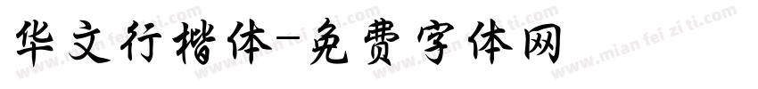 华文行楷体字体转换