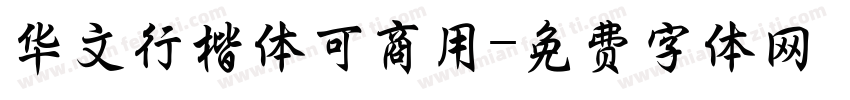 华文行楷体可商用字体转换