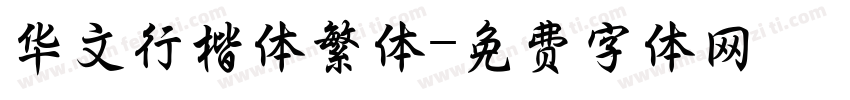 华文行楷体繁体字体转换