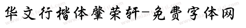 华文行楷体肇荣轩字体转换