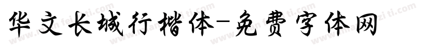 华文长城行楷体字体转换