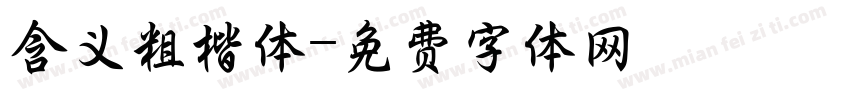 含义粗楷体字体转换