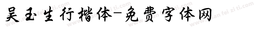 吴玉生行楷体字体转换