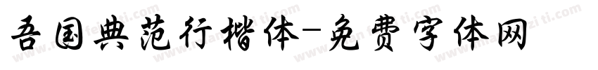 吾国典范行楷体字体转换