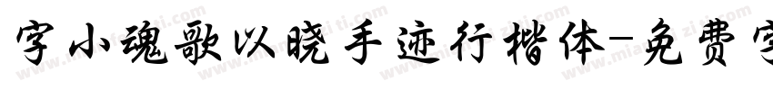 字小魂歌以晓手迹行楷体字体转换